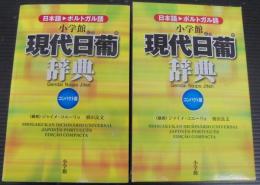 小学館現代日葡辞典 : 日本語→ポルトガル語