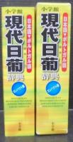 小学館現代日葡辞典 : 日本語→ポルトガル語