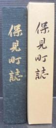 保見町誌
