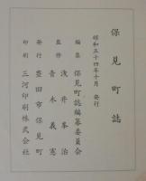 保見町誌