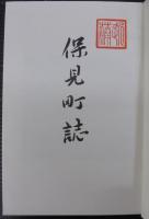 保見町誌