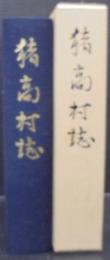 猪高村誌