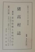 猪高村誌