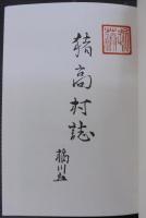 猪高村誌