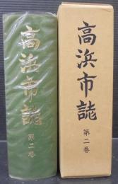 高浜市誌