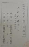 高浜市誌