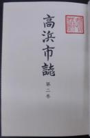 高浜市誌