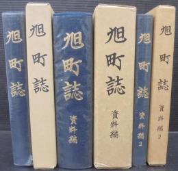 旭町誌