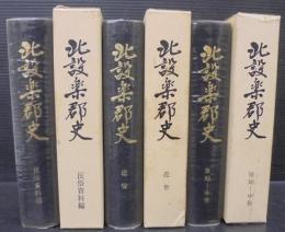 北設楽郡史