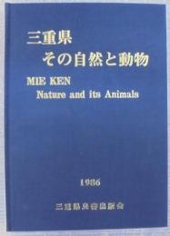三重県その自然と動物