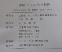三重県その自然と動物