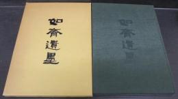 高須如齋遺墨集