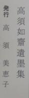 高須如齋遺墨集