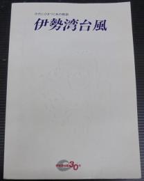 伊勢湾台風 : 次代にひきつぐあの教訓