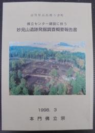 妙見山遺跡発掘調査概要報告書