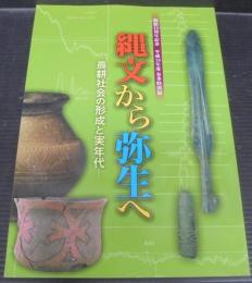 縄文から弥生へ : 農耕社会の形成と実年代 : 開館15周年記念・平成19年度春季特別展