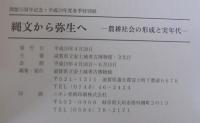 縄文から弥生へ : 農耕社会の形成と実年代 : 開館15周年記念・平成19年度春季特別展