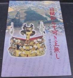 日継知らす可き王無し : 継体大王の出現 : 平成15年度春季特別展