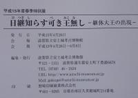 日継知らす可き王無し : 継体大王の出現 : 平成15年度春季特別展