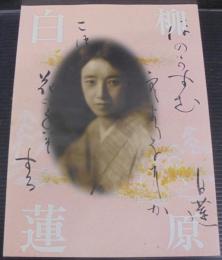 柳原白蓮展 : 愛を貫き、自らを生きた白蓮のように : 図録