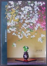 国宝如庵花 : 從他世人讃 : 任倆世人嗤 : 三井家伝来の器