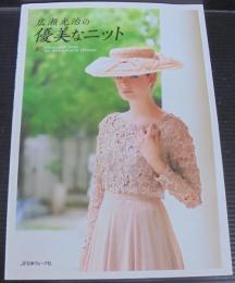 広瀬光治の優美なニット