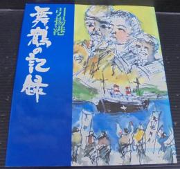引揚港舞鶴の記録