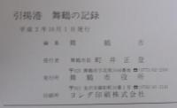 引揚港舞鶴の記録