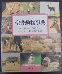 聖書動物事典 : カラー版