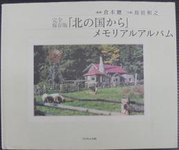 「北の国から」メモリアルアルバム : 完全保存版