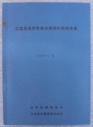 三重県菰野町総合開発計画報告書