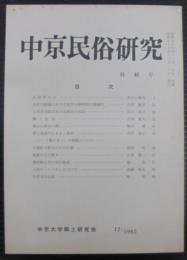 中京民俗研究　特輯号