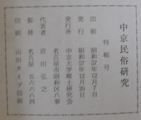 中京民俗研究　特輯号