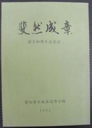 斐然成章　創立80周年記念誌