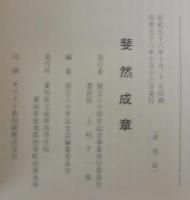 斐然成章　創立80周年記念誌