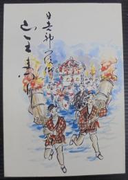 山王まつり : 日吉神の信仰　（岐阜県）