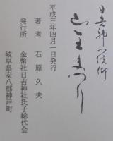 山王まつり : 日吉神の信仰　（岐阜県）