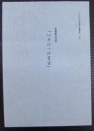 美濃国加茂郡　「切井村一件書留」　可児加茂歴史叢書（4）
