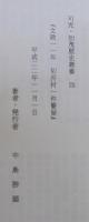 美濃国加茂郡　「切井村一件書留」　可児加茂歴史叢書（4）