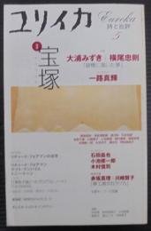 ユリイカ2001年5月号 特集=宝塚　[タカラヅカ]