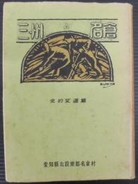 三州名倉