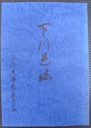 下川邑誌