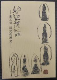 炉辺夜話　奥三河　稲武の歴史