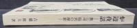 炉辺夜話　奥三河　稲武の歴史