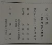 炉辺夜話　奥三河　稲武の歴史