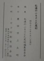 私達のふるさと乙尾村