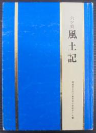 六ツ美風土記