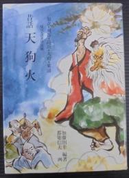 昔話天狗火　知立・刈谷・高浜・大府・東浦　境川・逢妻川流域