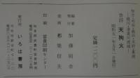 昔話天狗火　知立・刈谷・高浜・大府・東浦　境川・逢妻川流域