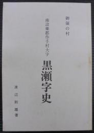 南設楽郡作手村大字黒瀬字史